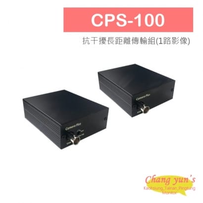 CPS-100 抗干擾長距離傳輸組(1路影像)