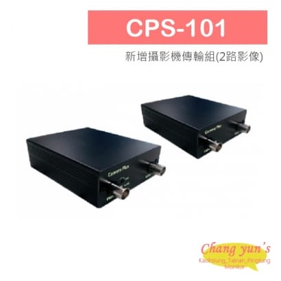 CPS-101 新增攝影機傳輸組(2路影像)