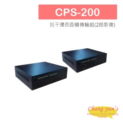 CPS-200 抗干擾長距離傳輸組(2路影像)