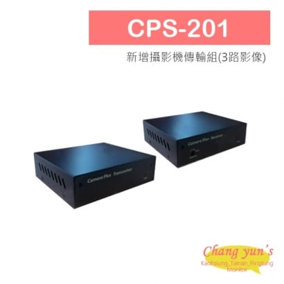 CPS-201 新增攝影機傳輸組(3路影像)