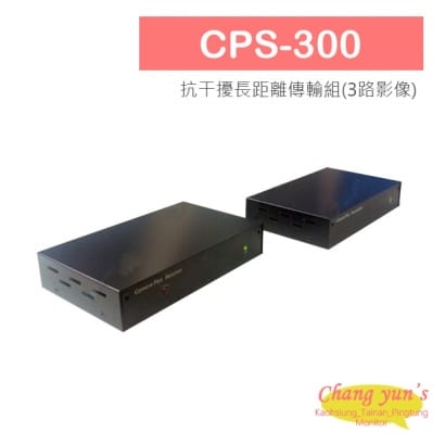 CPS-300 抗干擾長距離傳輸組(3路影像)