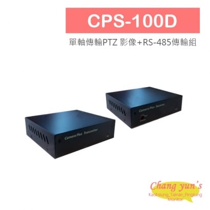 CPS-100D 單軸傳輸PTZ 影像+RS-485傳輸組