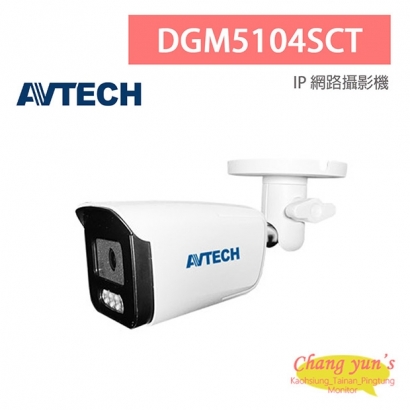 AVTECH 陞泰 DGM5104SCT 五百萬畫素 AI智慧 H.265 紅外線槍型 網路攝影機