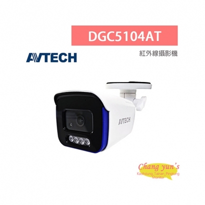 AVTECH 陞泰 DGC5104AT 5MP 四合一 槍型紅外線攝影機