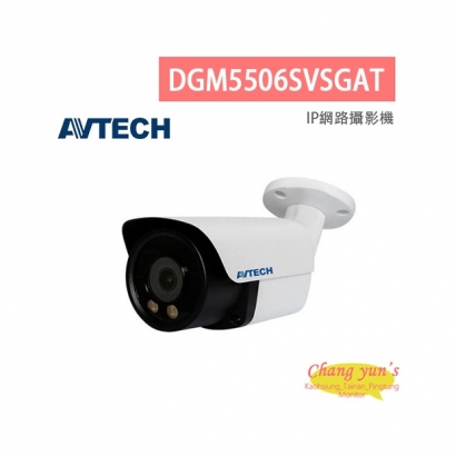 AVTECH 陞泰 DGM5506SVSGAT 五百萬畫素 AI智慧 H.265 雙光款槍型 網路攝影機