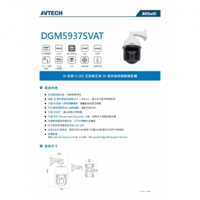 AVTECH 陞泰 DGM5937SVAT 五百萬畫素 AI智慧 H.265 20倍快速球 網路攝影機