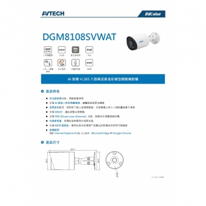 AVTECH 陞泰 DGM8108SVWAT 八百萬畫素 AI智慧 H.265 全彩槍型 網路攝影機