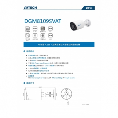 AVTECH 陞泰 DGM8109SVAT 八百萬畫素 AI智慧 H.265 紅外線槍型 網路攝影機