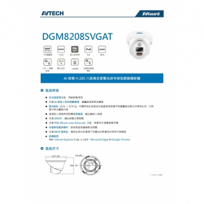 AVTECH 陞泰 DGM8208SVGAT 八百萬畫素 AI智慧 H.265 雙光款半球型 網路攝影機