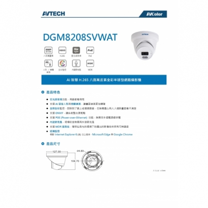 AVTECH 陞泰 DGM8208SVWAT  八百萬畫素 AI智慧 H.265 全彩半球型 網路攝影機