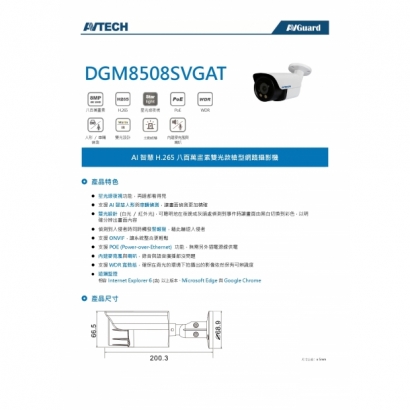 AVTECH 陞泰 DGM8508SVGAT 八百萬畫素 AI智慧 H.265 雙光款槍型 網路攝影機