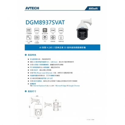 AVTECH 陞泰 DGM8937SVAT 八百萬畫素 AI智慧 H.265 33倍快速球 網路攝影機