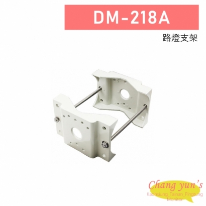 DM-218A 路燈支架.jpg