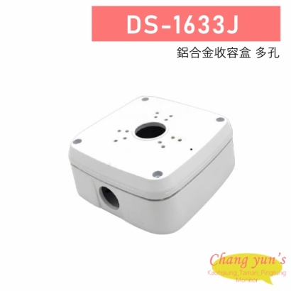 DS-1633J 鋁合金收容盒-多孔