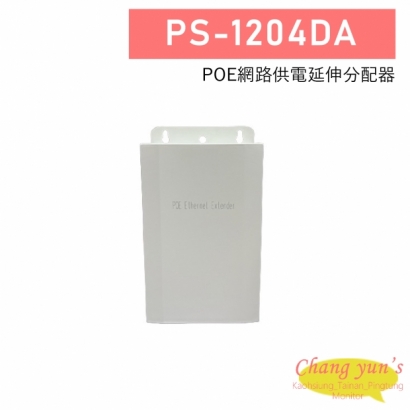 PS-1204DA POE網路供電延伸分配器