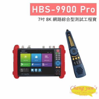 HBS-9900 Pro 7吋 8K 網路綜合型測試工程寶