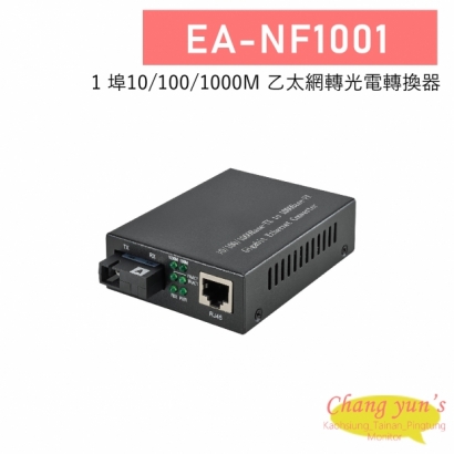 EA-NF1001 1埠 10/100/1000M 乙太網轉光電轉換器