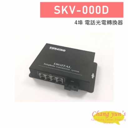 SKV-000D 4埠 電話光電轉換器