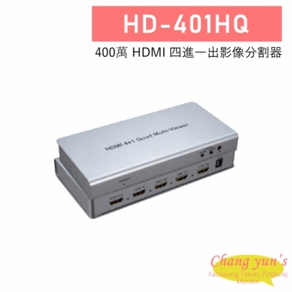 HD-401HQ 4K HDMI 四進一 出影像分割器