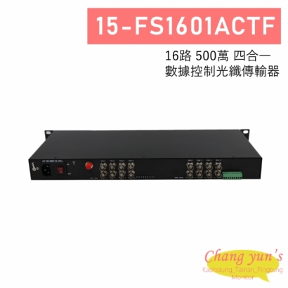 15-FS1601ACTF 16路 500萬 四合一 數據控制光纖傳輸器