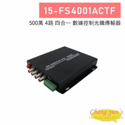 15-FS4001ACTF 4路 500萬 四合一 數據控制光纖傳輸器