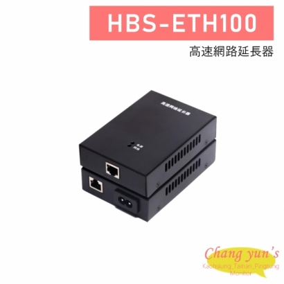 HBS-ETH100 高速網路延長器