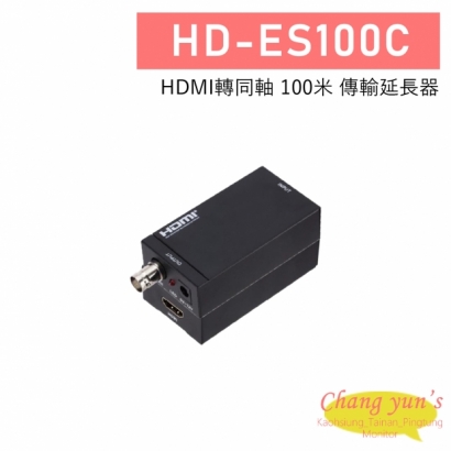 HD-ES100C HDMI轉同軸 100米 傳輸延長器