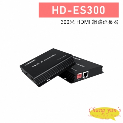 HD-ES300 300米 HDMI 網路延長器