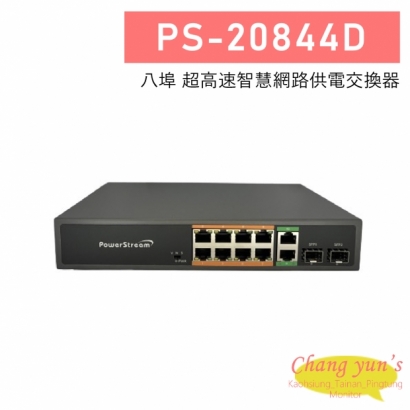 PS-20844D 8埠 超高速智慧網路供電交換器
