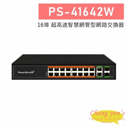 PS-41642W 16埠 超高速智慧網管型網路交換器