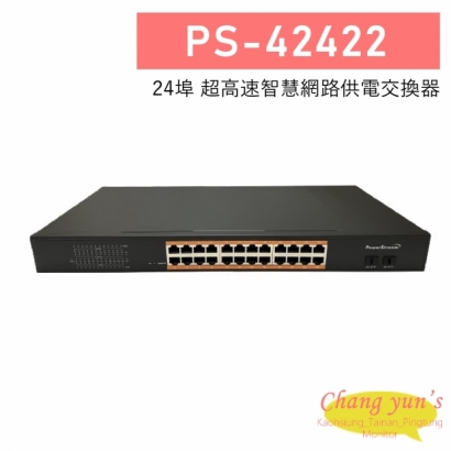 PS-42422 24埠 超高速智慧網路供電交換器