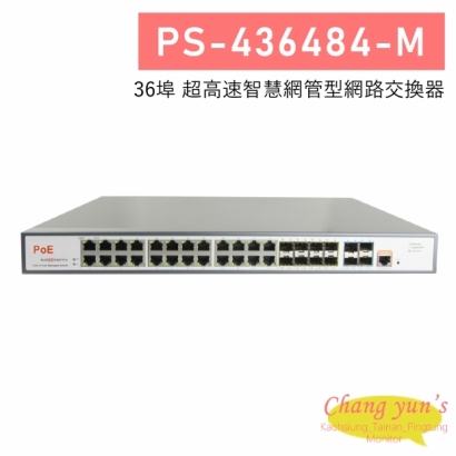 PS-436484-M 36埠 高速智慧網管型網路交換器