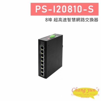 PS-I20810-S 8埠 超高速智慧網路交換器