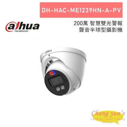 大華 DH-HAC-ME1239HN-A-PV 200萬 智慧雙光警報 聲音半球型攝影機