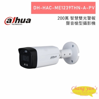 大華 Dahua 200萬 智慧雙光警報聲音槍型攝影機