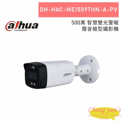 大華 DH-HAC-ME1509THN-A-PV 500萬 智慧雙光警報聲音槍型攝影機