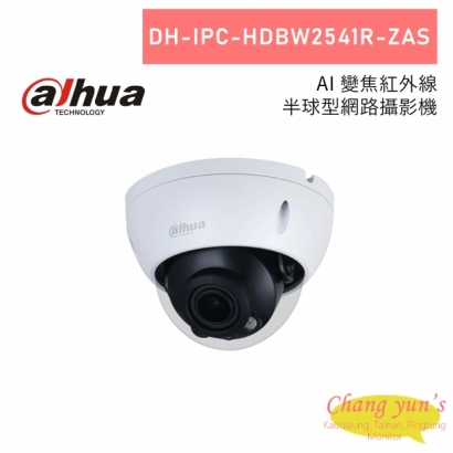 大華 DH-IPC-HDBW2541R-ZAS 500萬 AI 變焦紅外線半球型網路攝影機