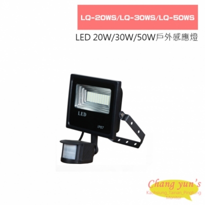 LQ-20WS LQ-30WS LQ-50WS LED 20W / 30W / 50W 戶外感應燈