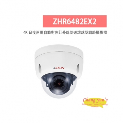 LILIN 利凌 ZHR6482EX2 800萬畫素 4K 紅外線 日夜兩用 自動對焦 防破壞球型網路攝影機