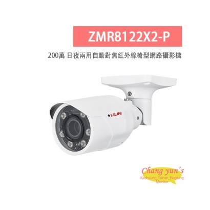 LILIN 利凌 ZMR8122X2-P 200萬畫素 紅外線 日夜兩用 自動對焦 槍型網路攝影機