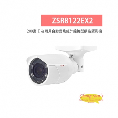 LILIN 利凌 ZSR8122EX2 200萬畫素 紅外線 H.264 日夜兩用 自動對焦 槍型網路攝影機