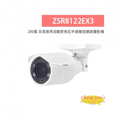 LILIN 利凌 ZSR8122EX3 200萬畫素 紅外線 日夜兩用 自動對焦 槍型網路攝影機