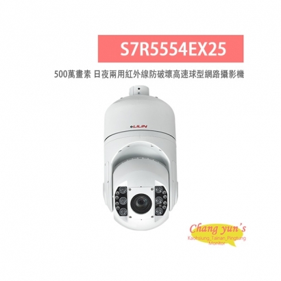 LILIN 利凌 S7R5554EX25 500萬畫素 紅外線 25倍/30倍 日夜兩用 防破壞高速球型網路攝影機