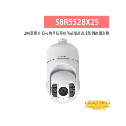 LILIN 利凌 S8R5528X25 200萬畫素 紅外線 25倍/30倍 日夜兩用 防破壞高速球型網路攝影