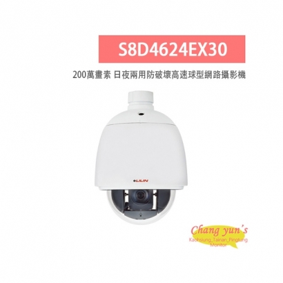 LILIN 利凌 S8D4624EX30 200萬畫素 25倍/30倍 日夜兩用 防破壞高速球型網路攝影機