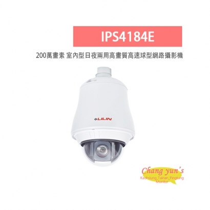 LILIN 利凌 IPS4184E 200萬畫素 18倍 室內型 日夜兩用 高畫質高速球型網路攝影機