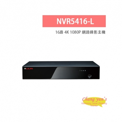 LILIN 利凌 NVR5416-L 16路 H.264 /H.265 網路錄影主機 ⽀援12TB硬碟