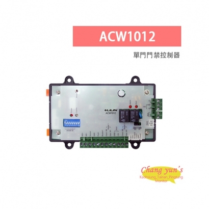 LILIN 利凌 ACW1012 單門門禁控制器 具智慧型自動學習功能 靜電放電防護