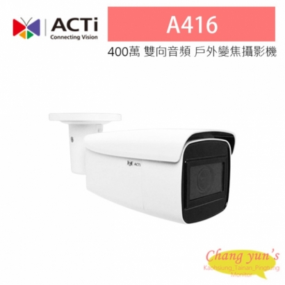 ACTi A416 400萬 雙向音頻 TAICS安全認證 物聯網資安認證 2.7-13.5mm變焦 戶外槍型攝影機