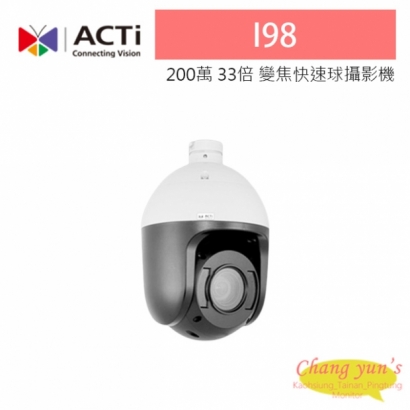 ACTi I98 200萬 33倍 物聯網資安認證 4.5-148.5mm變焦 快速球攝影機